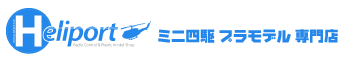 ラジコン プラモデル専門店 ヘリポート