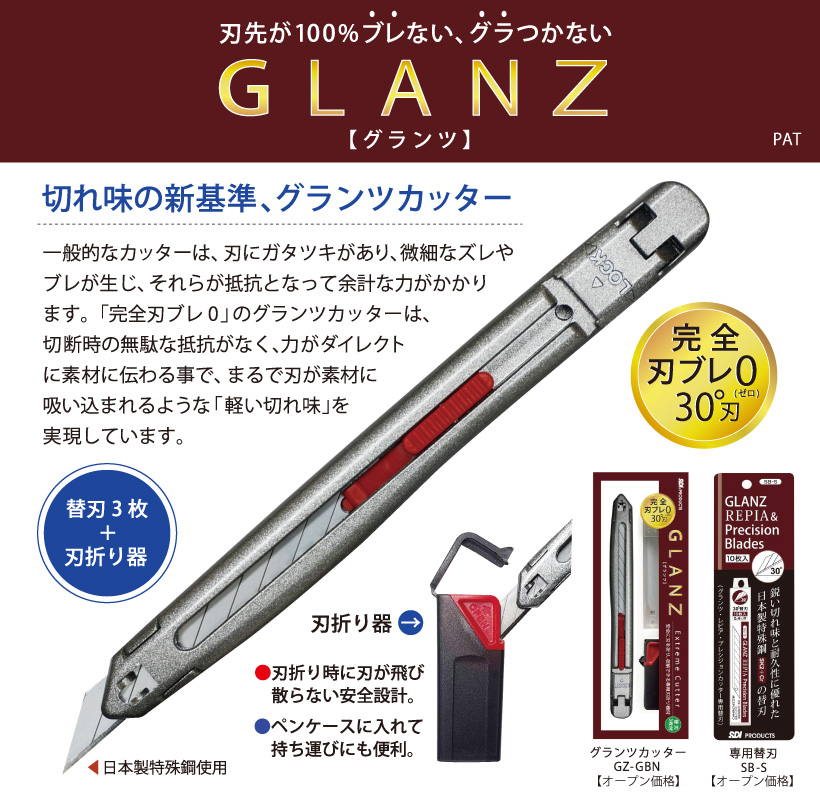 SDI　GLANZ　GZ1 グランツカッター