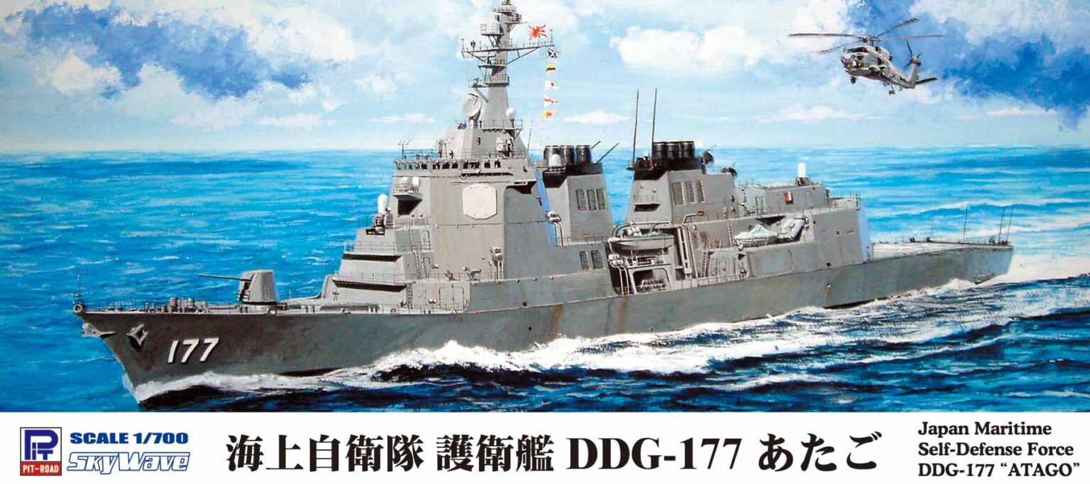 ピットロード J94 1/700 海上自衛隊 護衛艦 DDG-177 あたご / ラジコン