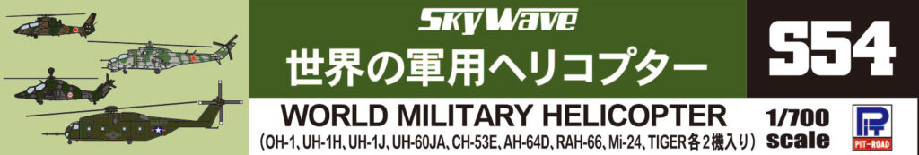(未使用･未開封品)　ピットロード 1/700 世界の軍用ヘリコプターI S25 tu1jdyt 未使用・未開封品) ピットロード 1/700 世界の軍用ヘリコプターI