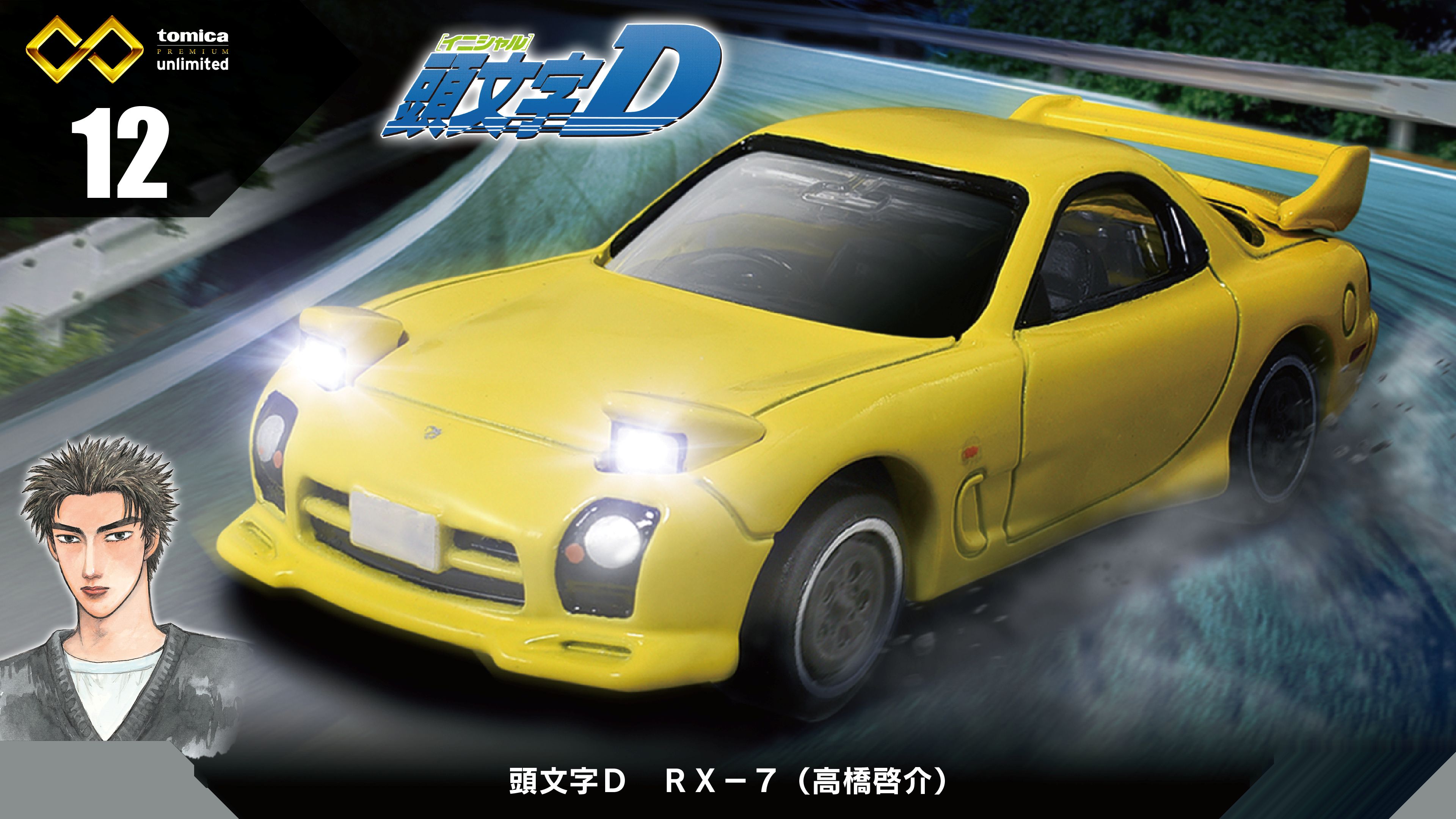タカラトミー　12　頭文字D RX-7（高橋啓介）