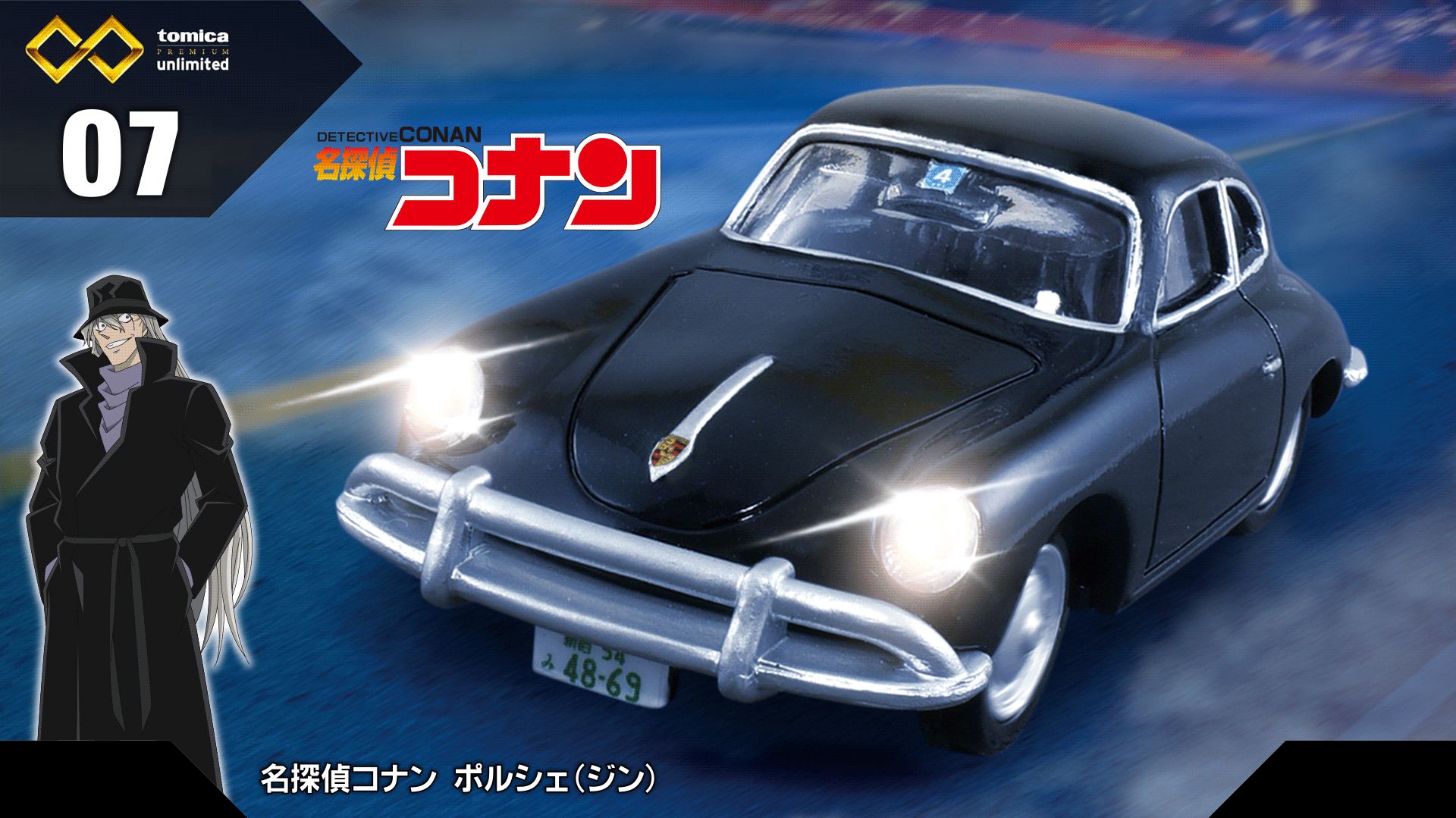 タカラトミー　07　名探偵コナン ポルシェ（ジン）