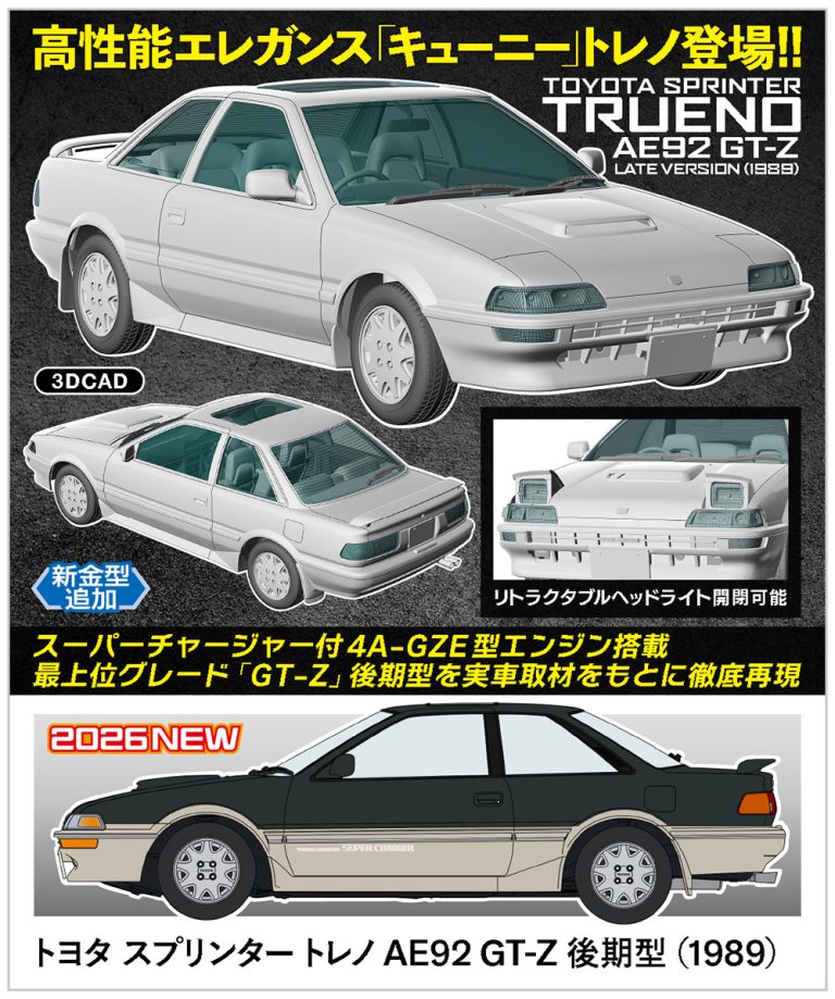 ハセガワ　HC69　トヨタ スプリンター トレノ AE92 GT-Z 後期型 （1989）