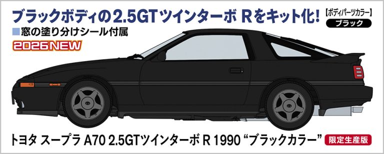 ハセガワ　20811　トヨタ スープラ A70 2.5GTツインターボ R 1990 ブラックカラー