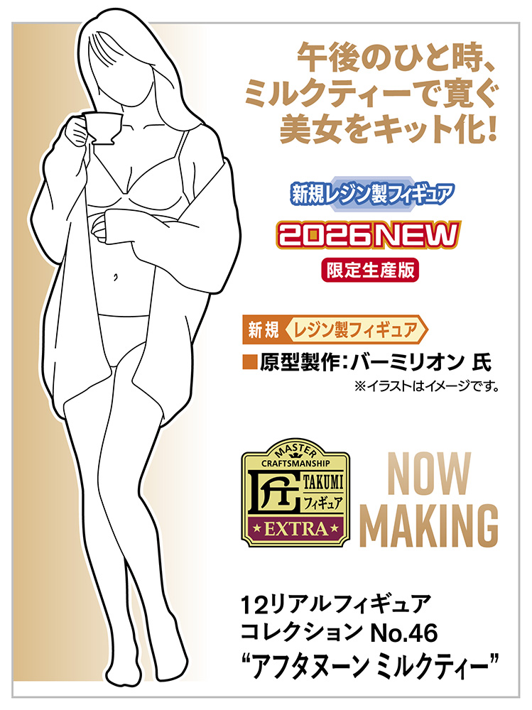 ハセガワ　SP684　リアルフィギュア コレクション No.46 “アフタヌーン ミルクティー