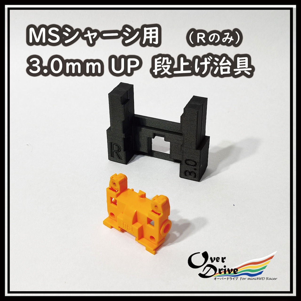 UP-MS30RBK　MSシャーシ専用3.0mmUP 段上げ治具 リア用