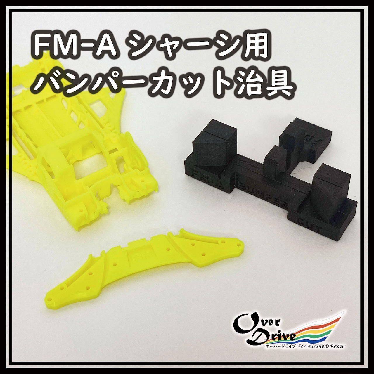 BU-FMABUBK　FM-Aシャーシ専用 バンパーカット治具