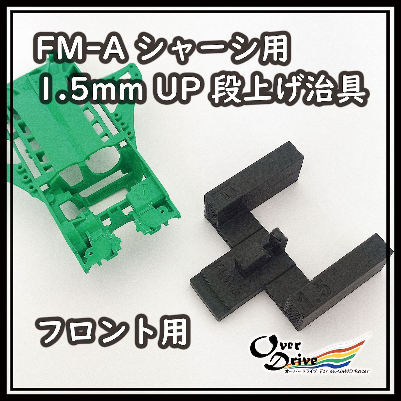 UP-FMA15BK　FM-Aシャーシ専用 1.5mmUP段上げ治具 フロント用