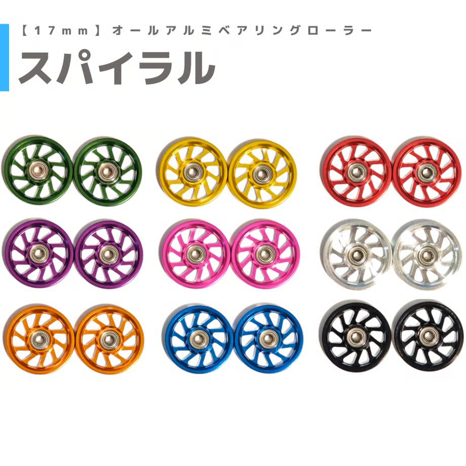 みんでぶ　スパイラル CNC加工 オールアルミベアリングローラー (17mm)シルバー