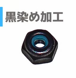 黒染め 2mm ロックナット ワッシャー セット