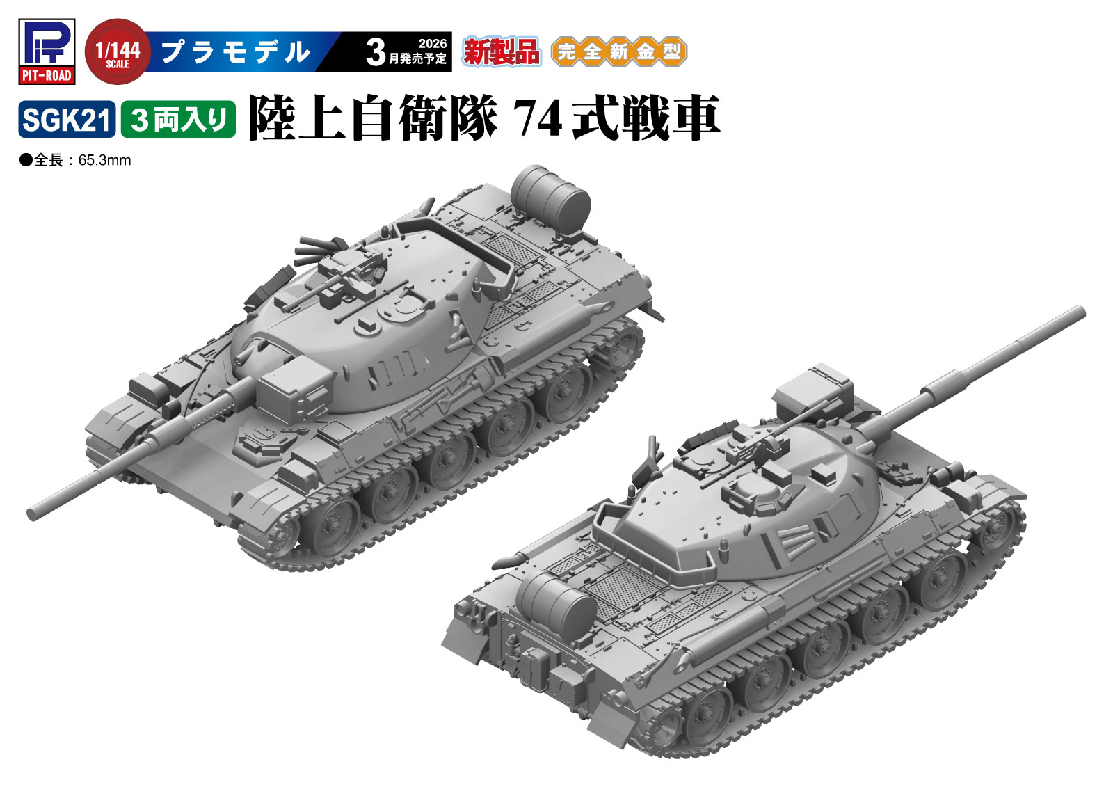 ピットロード　SGK21　1/144 陸上自衛隊 74式戦車