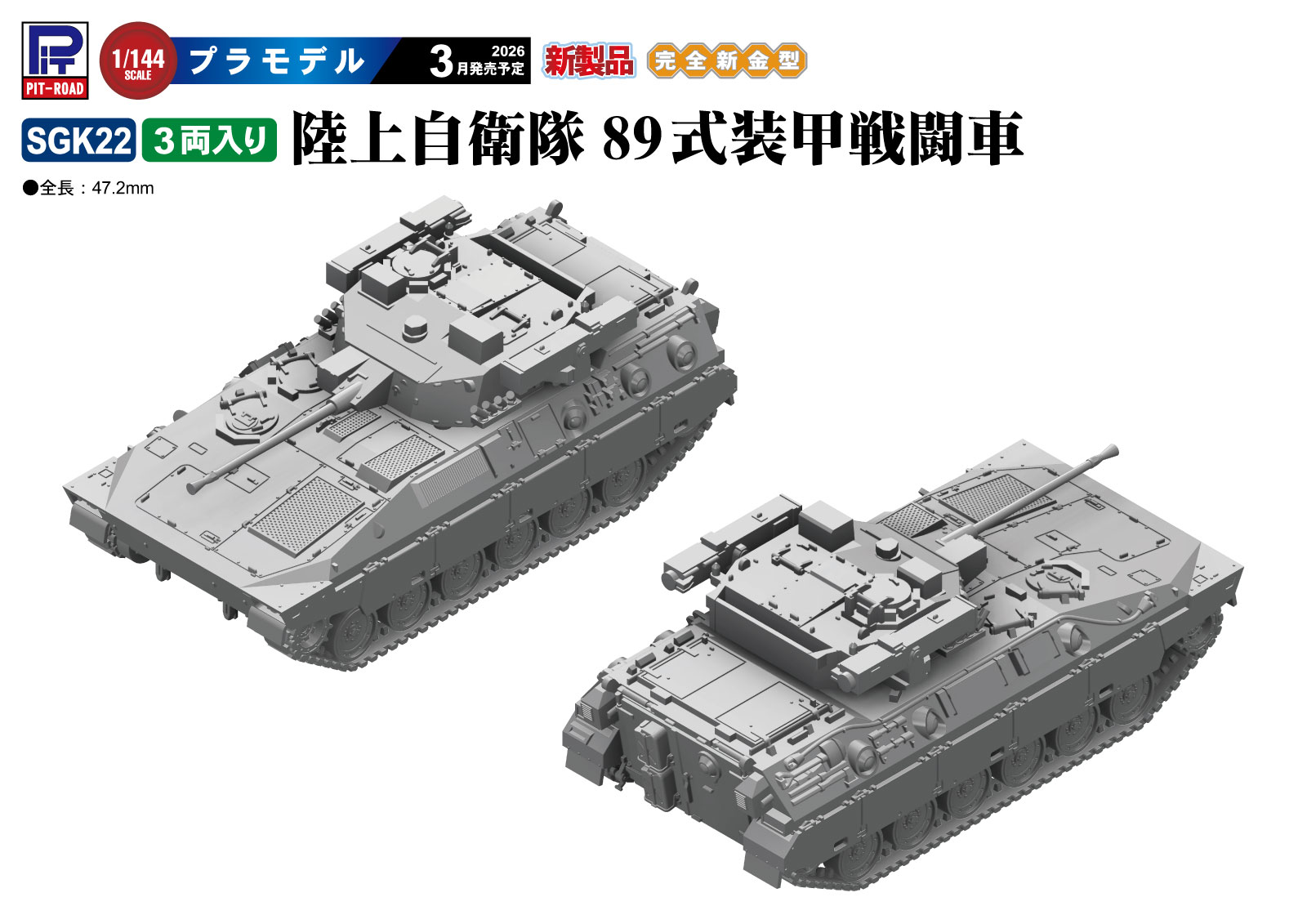 ピットロード　SGK22　1/144 陸上自衛隊 89式装甲戦闘車
