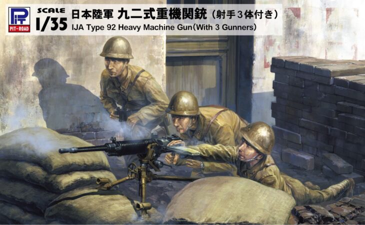 ピットロード　G39　1/35 日本陸軍 九二式重機関銃 射手3体付き