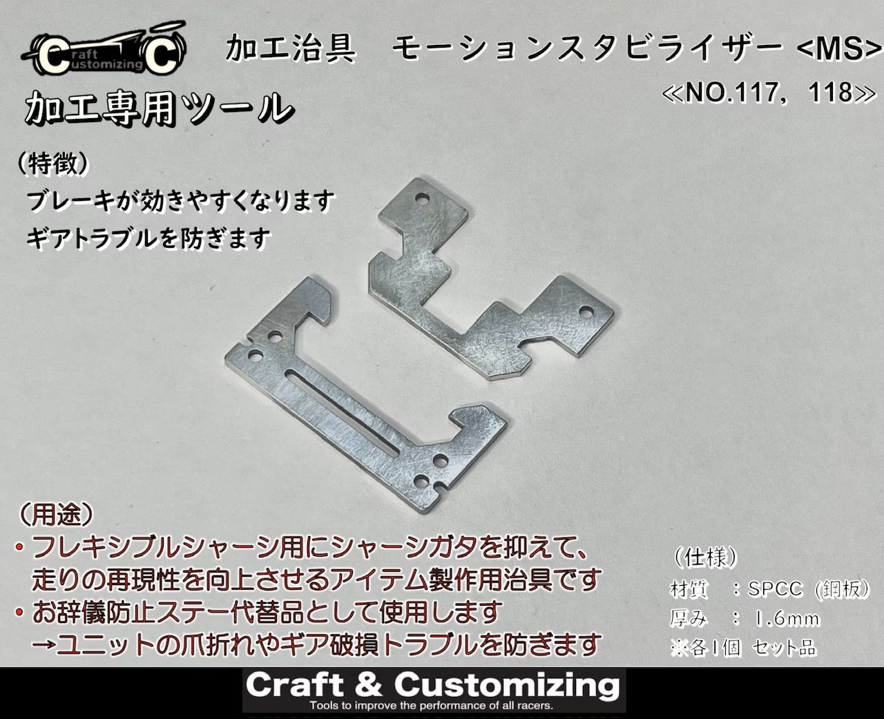 25M09 加工治具　モーションスタビライザー MS NO.117,118
