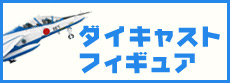 ダイキャスト・フイギュア