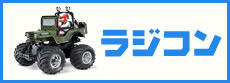 ラジコン