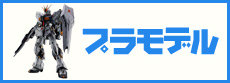 プラモデル